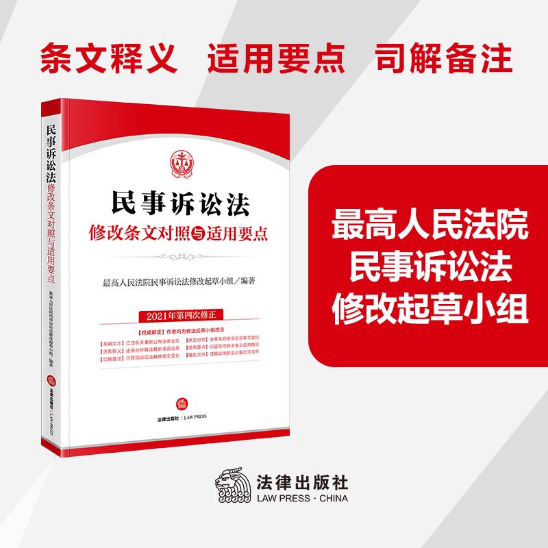 [正版]新书 民事诉讼法修改条文对照与适用要点 法律高清大图