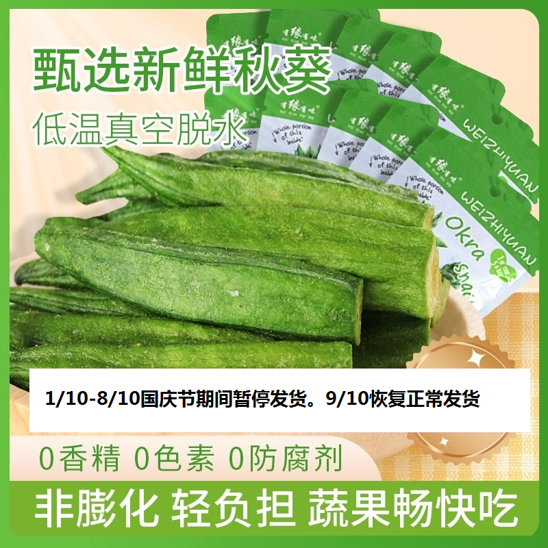 有缘有味即食黄秋葵脆老幼休闲蔬菜零食绿色蔬菜黄秋葵干果蔬脆20克/袋10袋装
