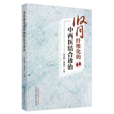 醉染图书肾纤维化的中西医结合诊治9787513279895