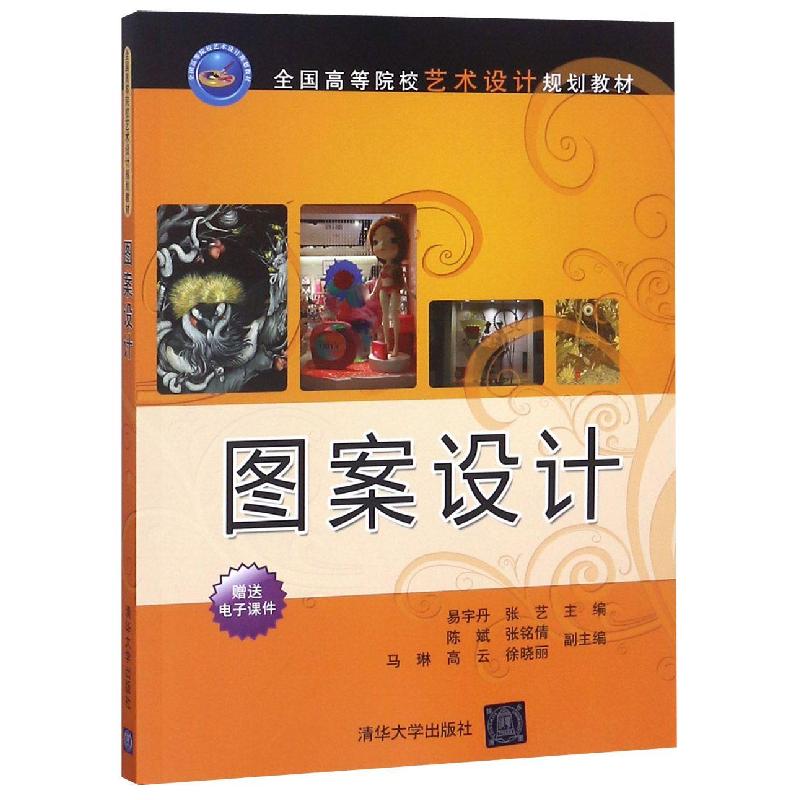 正版新书】图案设计(全国高等院校艺术设计规划教材)易宇丹//张艺