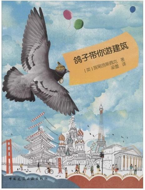 [醉染正版]正版 鸽子带你游建筑 斑尾鸽斯佩克著 3-6-8岁儿童建筑科普读物 一二三年级小学生课外阅读书籍 少儿科高清大图