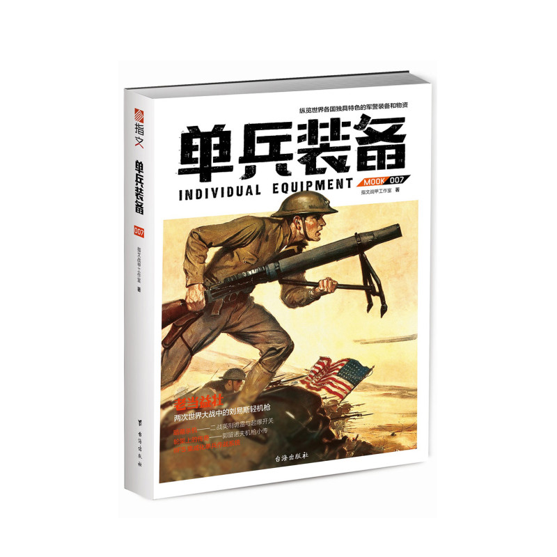 [正版]套装《单兵装备》(全套1-8册)指文图书 专注装备 世界大战 越南战争 海湾战争 朝鲜战争 轻兵器 迷彩 军迷