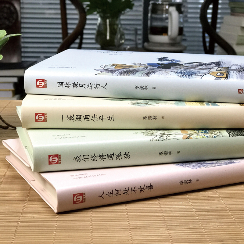 [正版]季羡林全套书 全集4册一蓑烟雨任平生我们终将遇孤独人生何处不欢喜随笔季羡林散文集精选谈人生自传名著现当代文学书高清大图