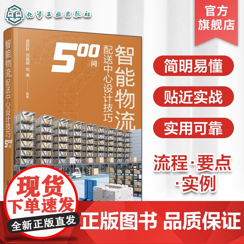智能物流配送中心设计技巧500问 智能物流配送系统设计流程要点实例 物流装备制造 仓储配送系统设计 现代化物流技术 物流