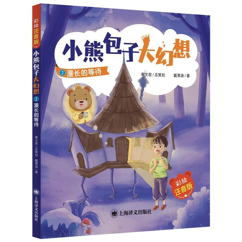 醉染图书漫长的等待 彩绘注音版9787532785896高清大图