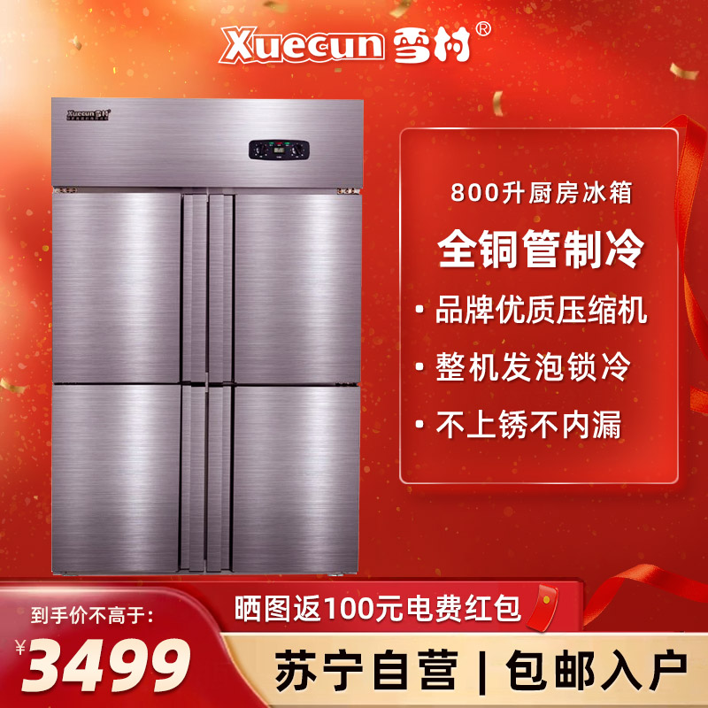 雪村(Xuecun)CFS-40N4 800L 商用冷柜 四门双温厨房冰箱 上冷冻柜 下保鲜冷藏柜 不锈钢 全铜管 冰柜高清大图