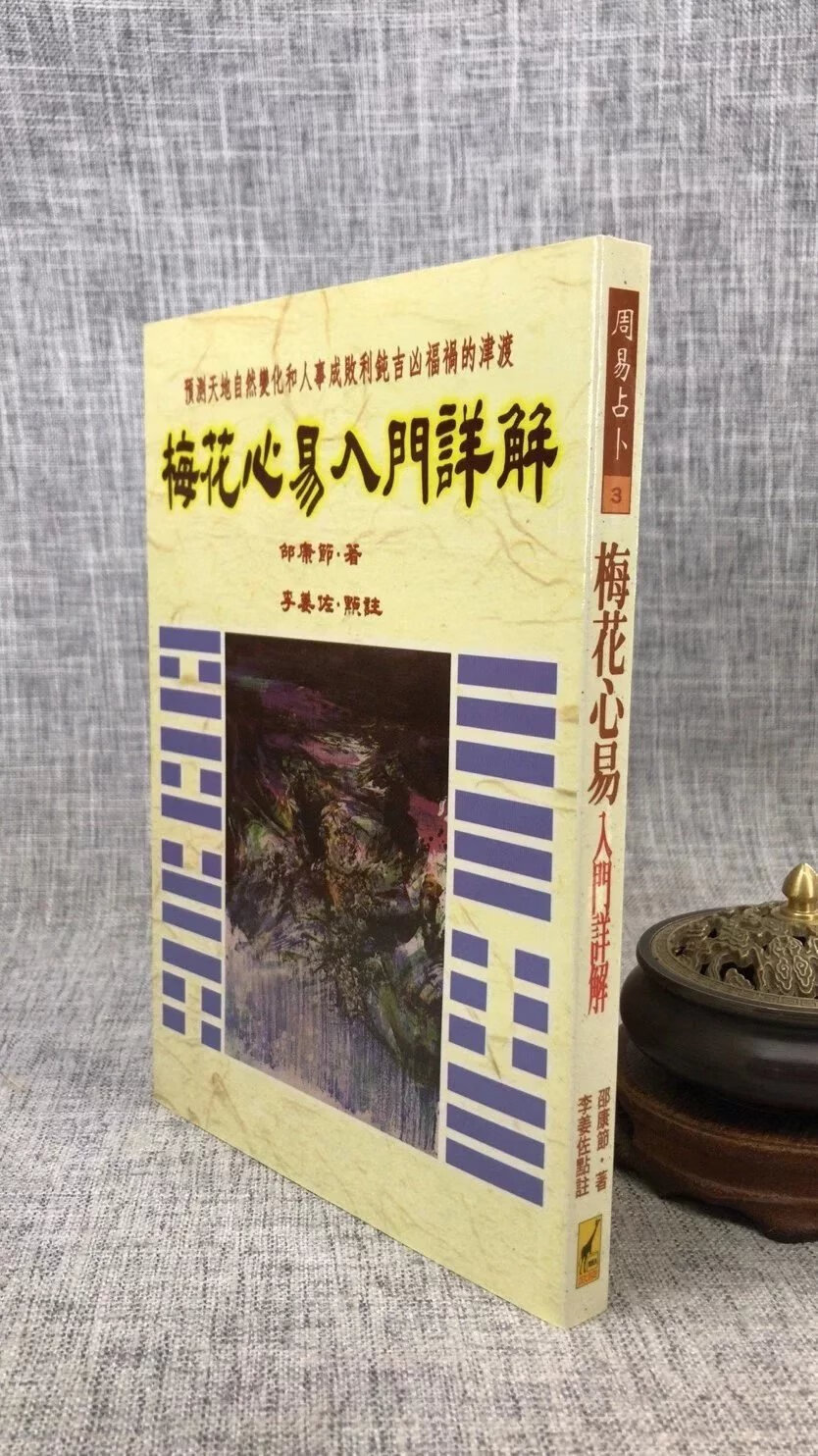 正版 梅花心易入门详解 邵康节 武陵