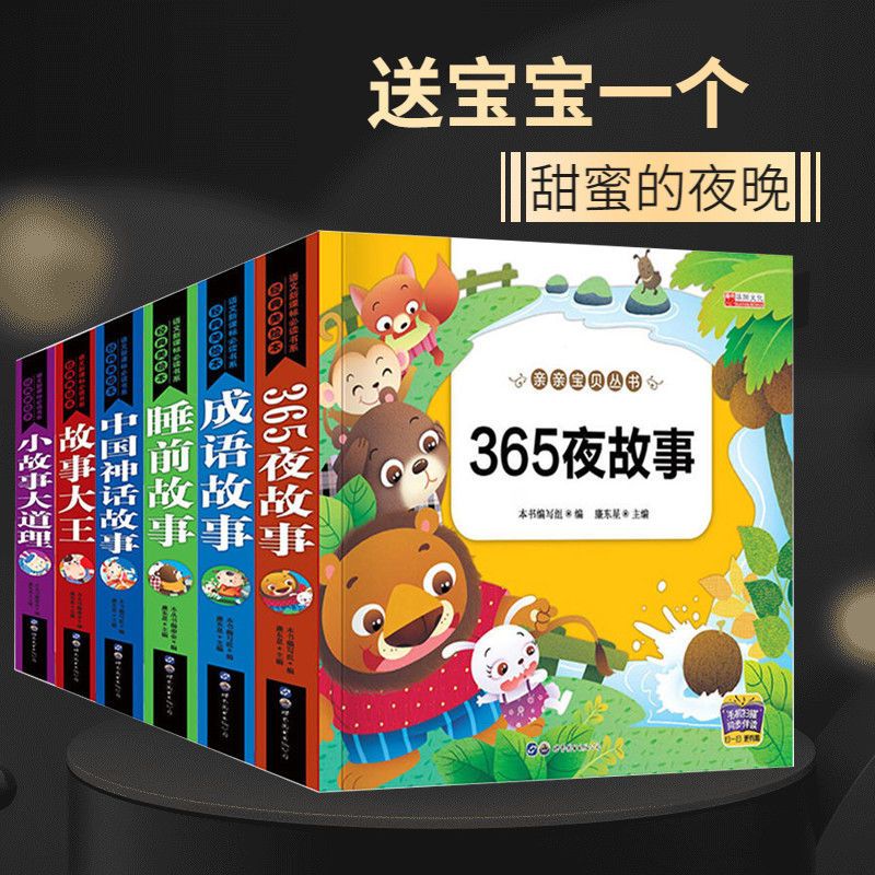 365夜睡前故事全集幼儿3 6岁儿童故事书一年级带拼音课外书注音版 薄款故事书