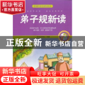弟子规新读:珍藏版