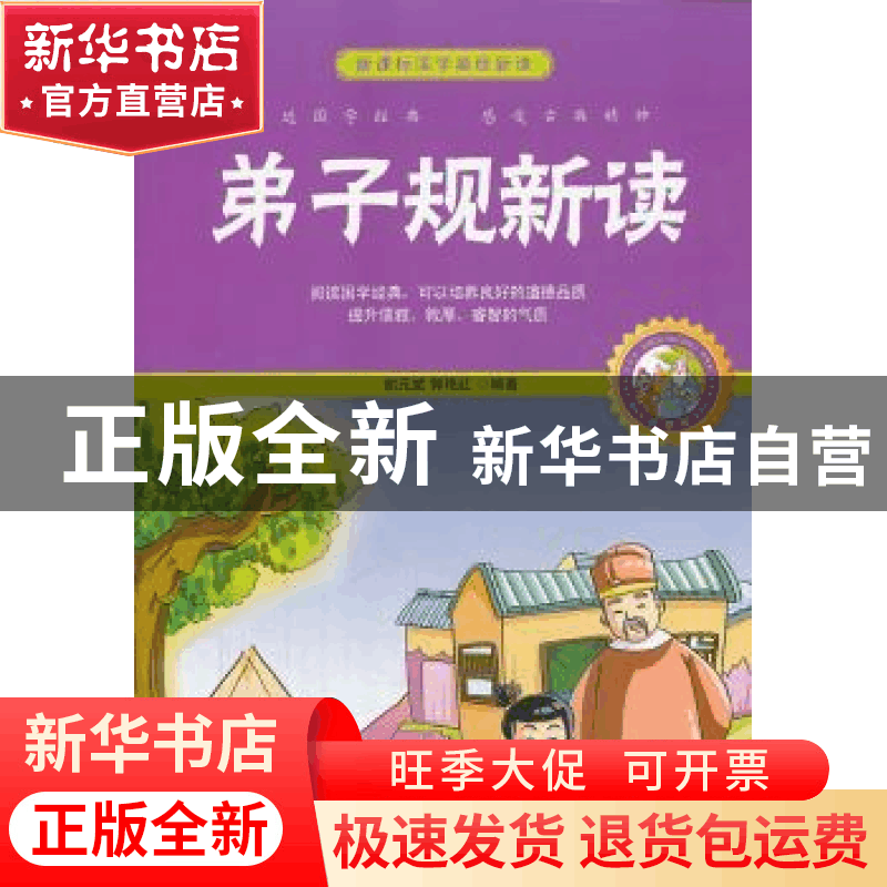 正版 弟子规新读:珍藏版 胡元斌,郭艳红 中国书籍出版社 97875068图片