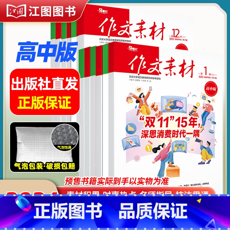 【高中版2024全年12期22本套装】2024年第1辑-2024年第12辑(分批发货) 【正版】作文素材高考版高中版杂志
