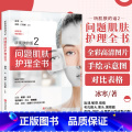 【正版】 听肌肤的话2 问题肌肤护理全书 冰寒 美容书籍专业知识护肤全书 长斑长痘问题肌肤零基础科学减法护肤学寒痘