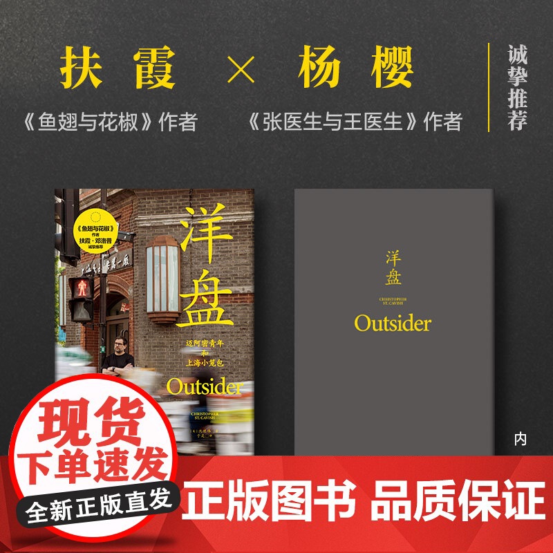洋盘 迈阿密青年与上海小笼包 沈恺伟 《鱼翅与花椒》作者扶霞 新经典正版图书 文汇出版社江城长乐路 非虚构纪实高清大图