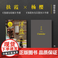 洋盘 迈阿密青年与上海小笼包 沈恺伟 《鱼翅与花椒》作者扶霞 新经典正版图书 文汇出版社江城长乐路 非虚构纪构