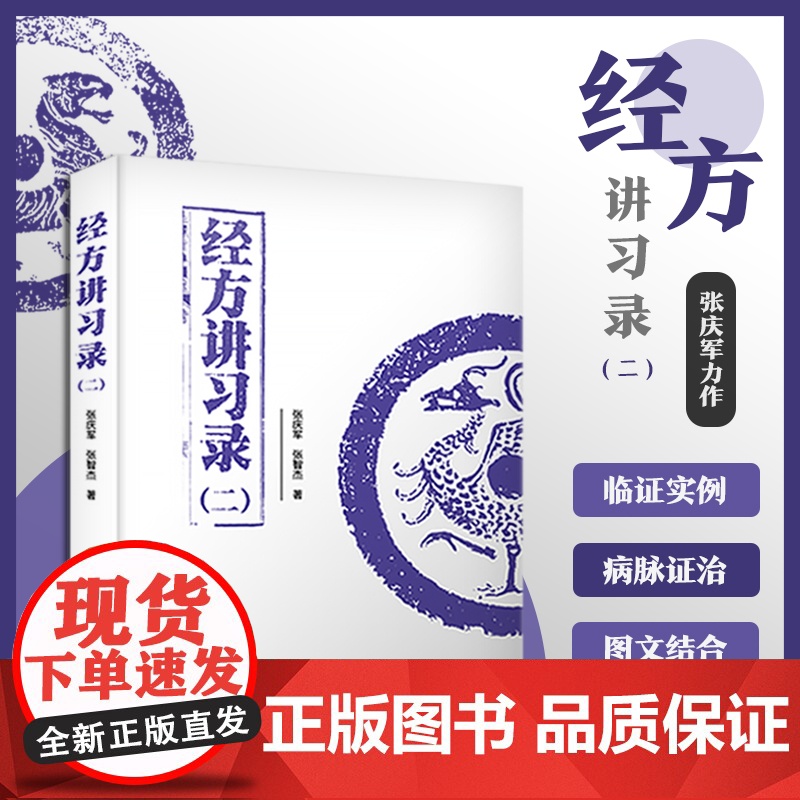 经方讲习录 二 张庆军编著 病脉证治经方入门 中国科学技术出版社 中医经方通俗读物 经方验方秘方膏方中医书籍中医基础书