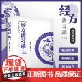 经方讲习录 二 张庆军编著 病脉证治经方入门 中国科学技术出版社 中医经方通俗读物 经方验方秘方膏方中医书籍中医基础书