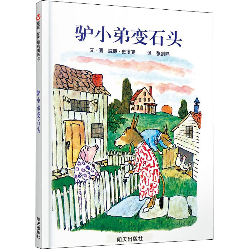 【M】驴小弟变石头-9787533274252