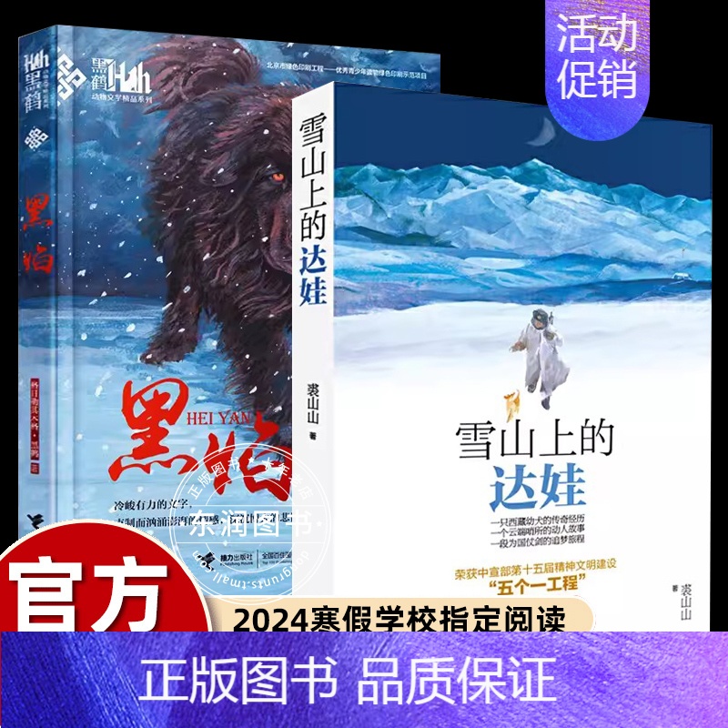 【2册】雪山上的达娃+黑焰 【正版】雪山上的达娃裘山山著 五六年级课外阅读书籍 6-12岁儿童读物小学生鲁迅文学奖获奖作
