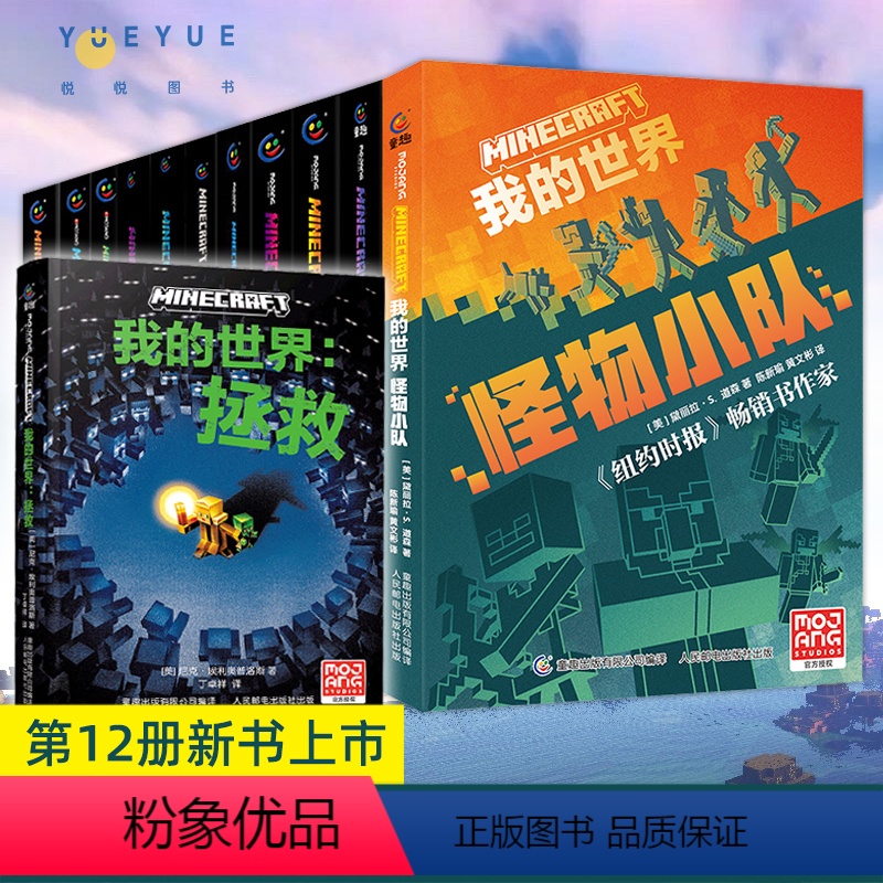 【全12册】我的世界小说(含拯救) 【正版】全套12册我的世界小说拯救地下城/远航/破碎/海岛/失落的日记/末地中文版