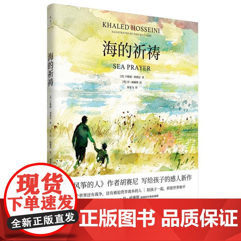 海的祈祷精装正版 追风筝的人作者胡塞尼珍藏纪念版上海人民出版社亲子读本温暖治愈情感人小说书籍绘本画册高清大图