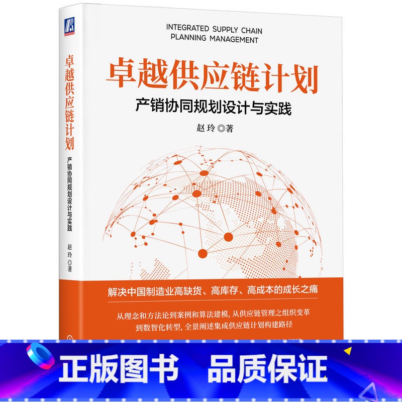 【正版】卓越供应链计划:产销协同规划设计与实践