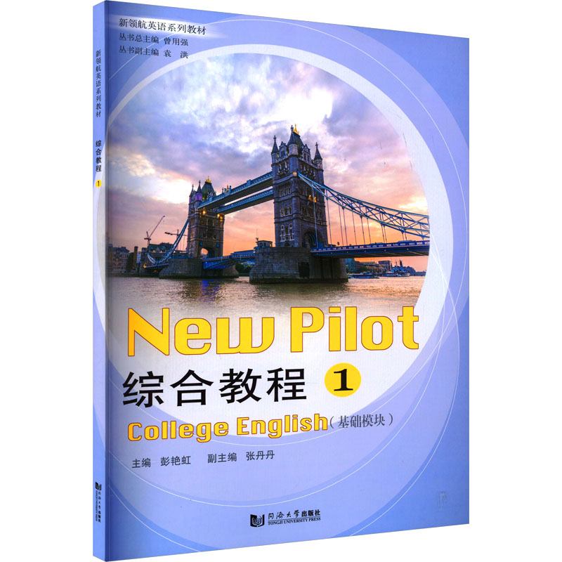 [M]综合教程 1(基础模块)-9787576500073高清大图
