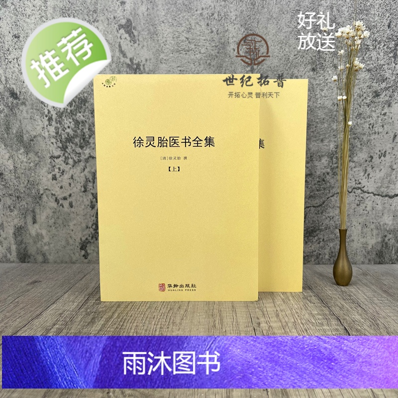 正版 徐灵胎医书全集上下册徐大椿徐灵胎著 中医典藏丛刊收录徐灵胎医学著作16种中国医药学中医临床书籍971页550千高清大图