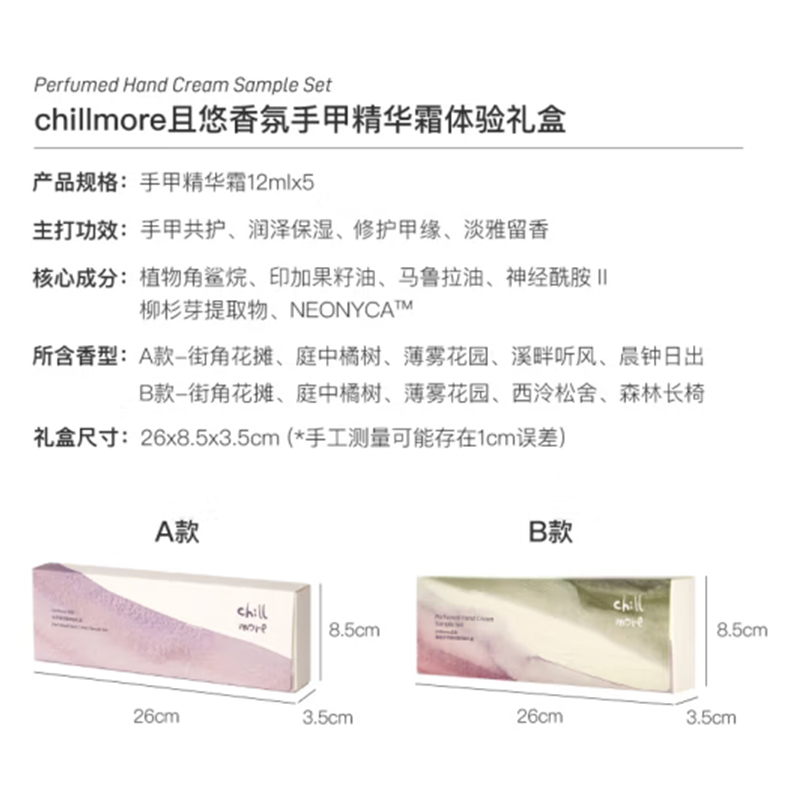 chillmore且悠 香氛手甲精华霜体验礼盒 B款 12ml*5高清大图