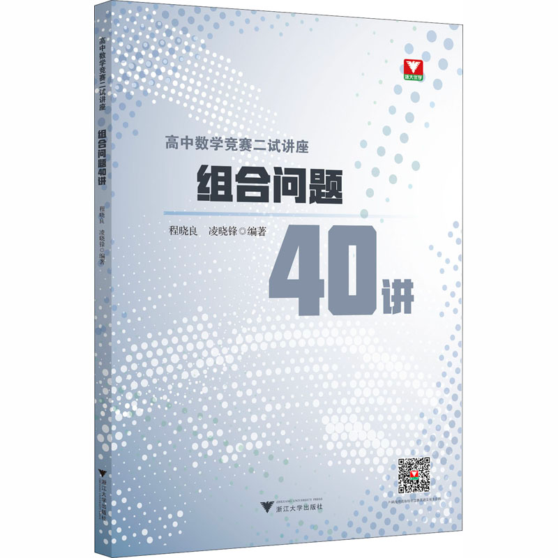 醉染图书高中数学竞赛二试讲座 组合问题40讲9787308201490高清大图