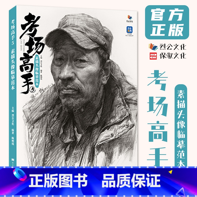 【正版】考场高手5素描头像临摹范本 2024烈公文化陈明钱