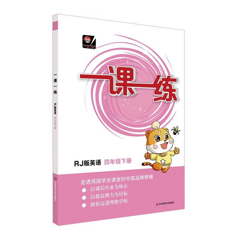 2019新版全国版 一课一练英语四年级下册RJ版人教版同步练习册课时练习人民教育社小学英语教材4年级华东师范大学出版