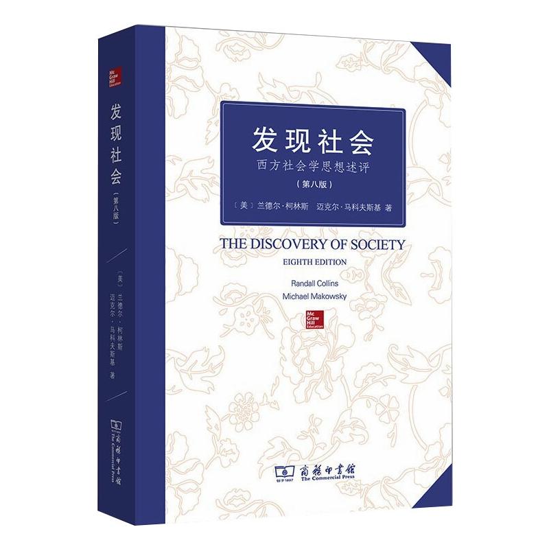 [醉染正版]发现社会 西方社会学思想述评(第8版) 商务印书馆 (美)兰德尔·柯林斯,(美)迈克尔·马科夫斯基 著 李霞高清大图