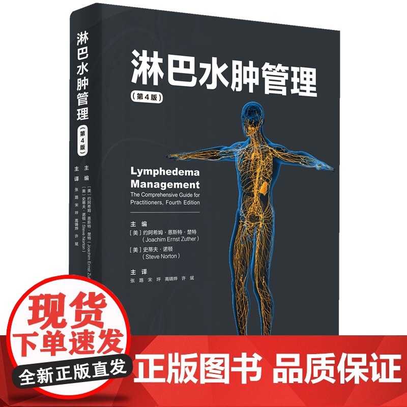 淋巴水肿管理(第4版)北京科学技术出版社 约阿希姆•恩斯特•楚特(Joachim Ernst Zuther):综合消高清大图