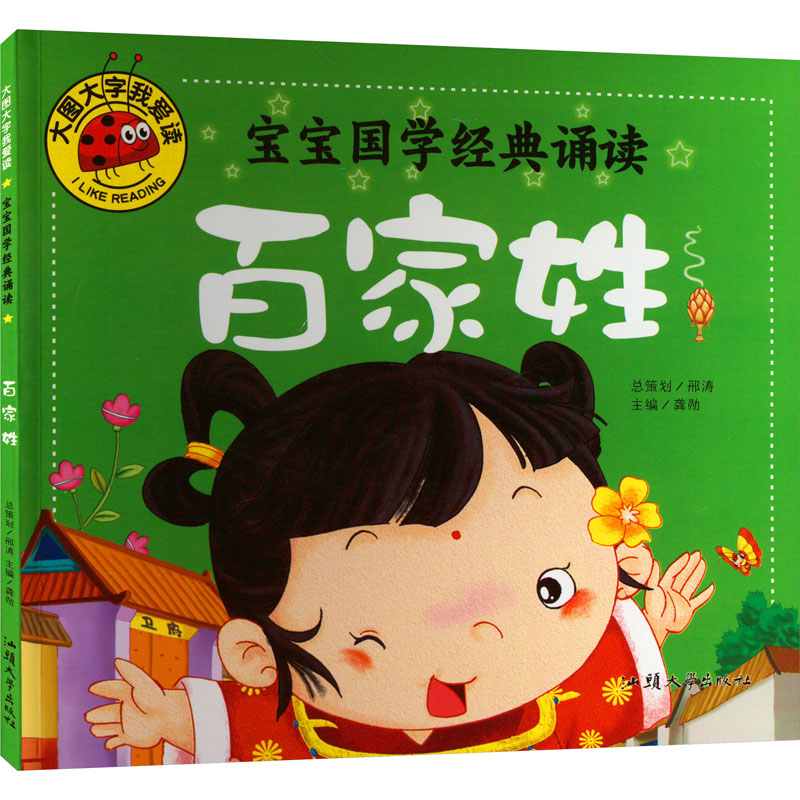 [M]宝宝国学经典诵读 百家姓-9787565820120高清大图