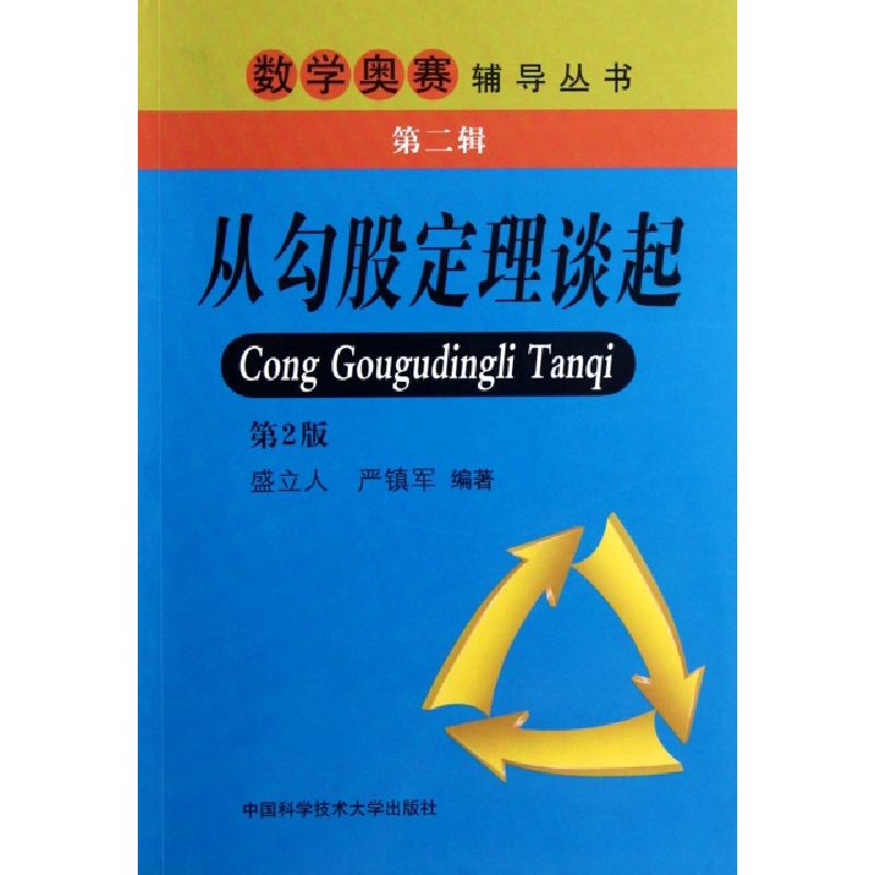 正版新书】从勾股定理谈起盛立人//严镇军 著9787312030765