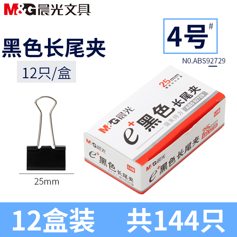 晨光(M&G)ABS92729黑色长尾夹25mm 12盒装12只/盒 小号燕尾夹凤尾夹文件夹子铁夹金属夹票夹文件夹资料夹