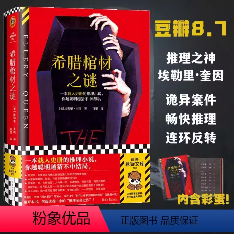 [正版]希腊棺材之谜 载入史册的推理小说 越聪明越猜不中结局 埃勒里·奎因 百里译 悬疑烧脑谜案神反转名作 推理 精装