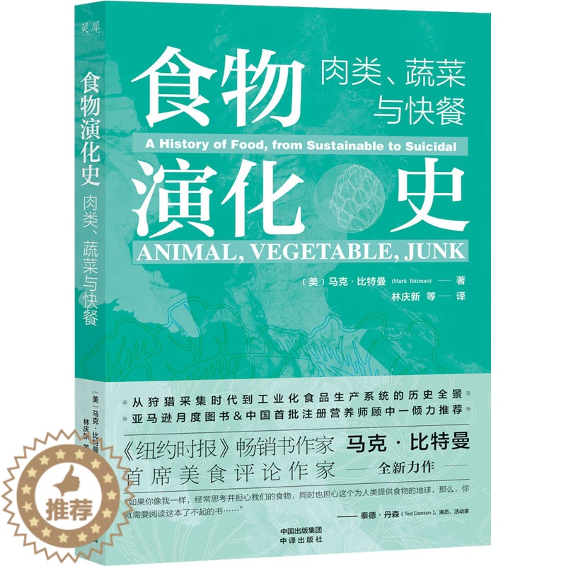 【醉染正版】正版 食物演化史:肉类、蔬菜与快餐 (美)马克·比特曼 中译出版社 9787500170655 饮食文化书