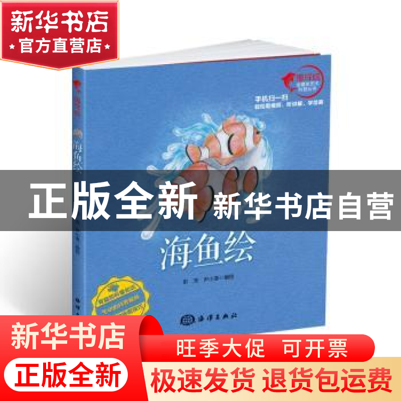 正版 海鱼绘 彭充,尹小港编绘 海洋出版社 9787502793586 书籍高清大图
