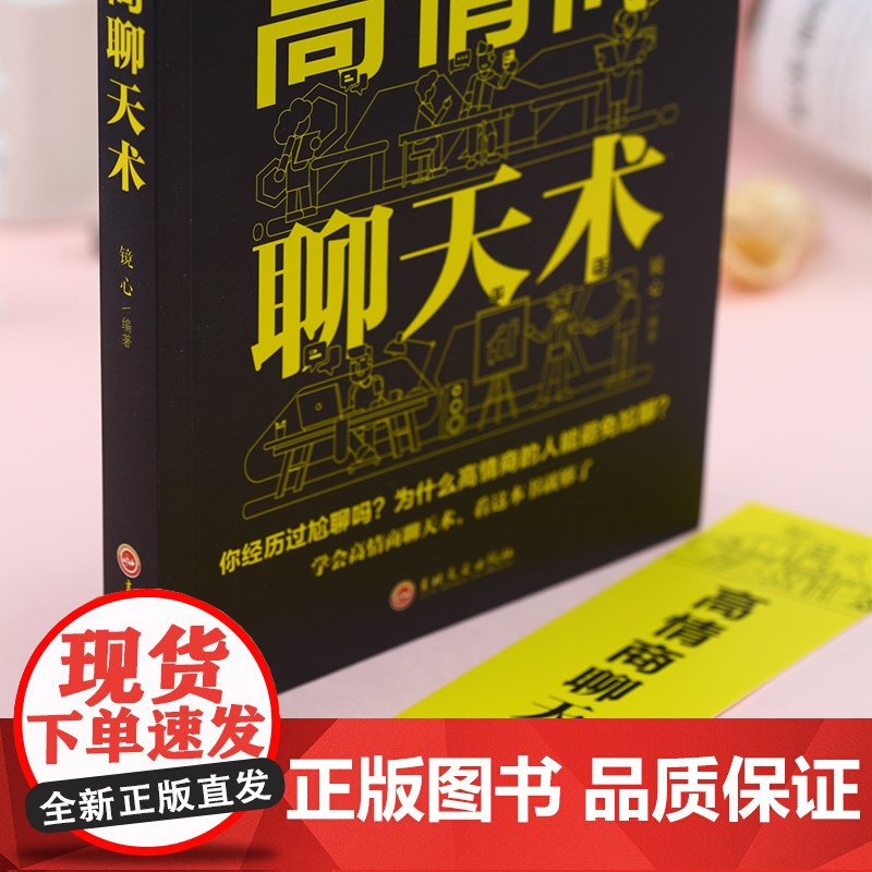 正版 即兴演讲高情商聊天术回话的技术 幽默沟通学提高说话技巧学会表达人际交往演讲与口才好好说话跟任何人都聊得来樊登职场书高清大图