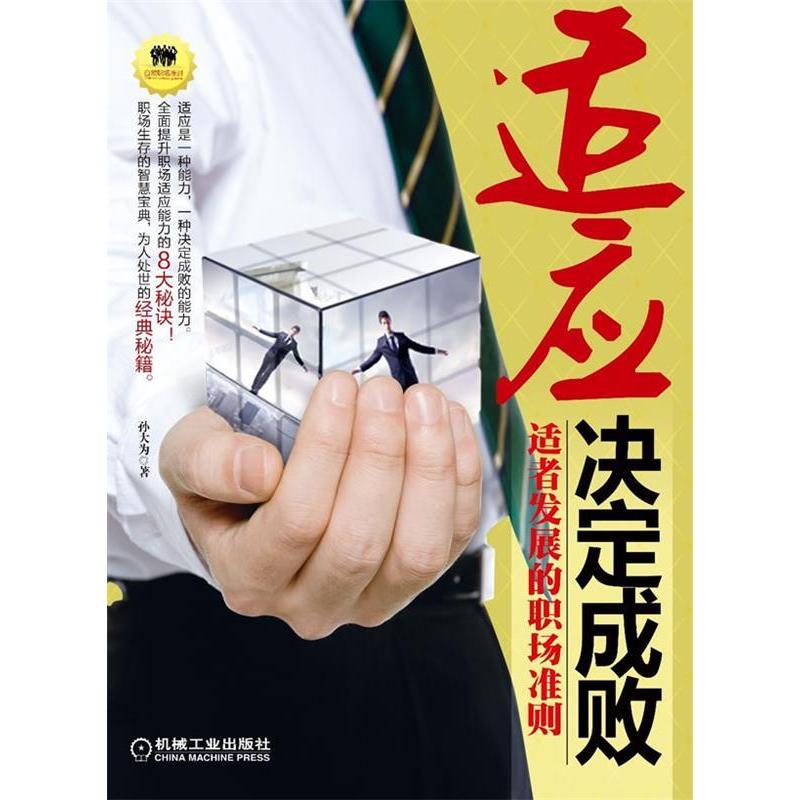 正版新书】适应决定成败-适应发展的职场准则孙大为著97871113582