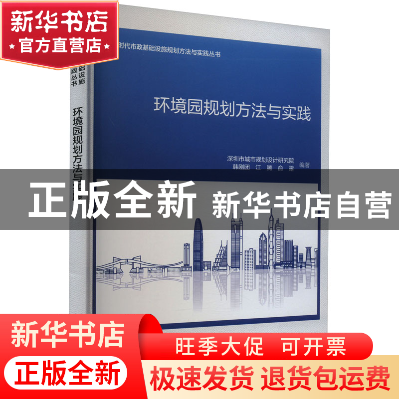 正版 环境园规划方法与实践 深圳市城市规划设计研究院,韩刚团,江