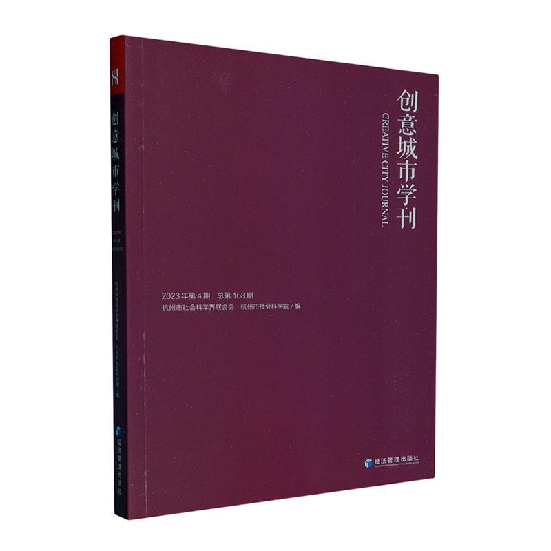 [正版]书籍 创意城市学刊:2023年第4期第168期 杭州市社会科学界联合会 经济管理出版社 旅游地图 9787509高清大图