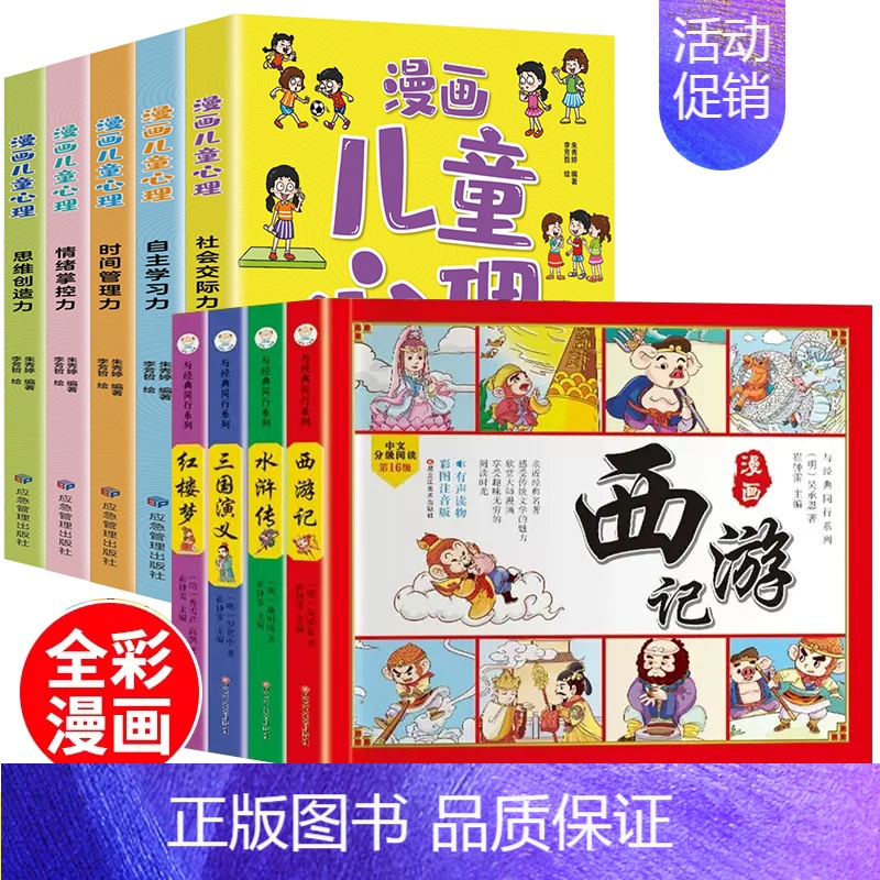 全9册 漫画儿童心理+漫画四大名著 【正版】漫画儿童心理全5册社会交际力自主学习力时间管理力情绪掌控力思维创造力一套书解