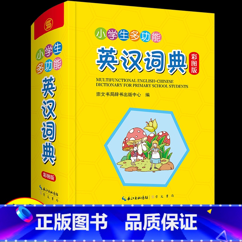 【正版】小学生多功能英汉词典彩图版英汉双解工具书全功能字典词典汉英大小词典小学生工具书词语词典大全英语字典辞书出版