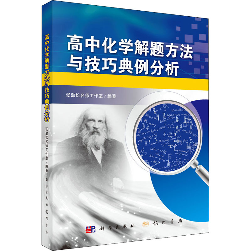 【M】高中化学解题方法与技巧典例分析-9787508856995