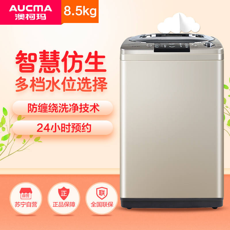 澳柯玛(AUCMA) XQB85-S1758H 8.5公斤全自动波轮洗衣机 家用大容量 非变频(太空舱)