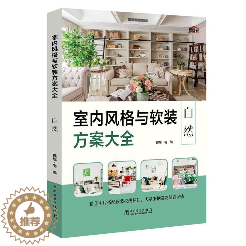 【醉染正版】室内风格与软装方案大全 自然 室内装饰装修 家居装修大全书软装设计家装设计 室内装修施工装修设计效果图书籍家