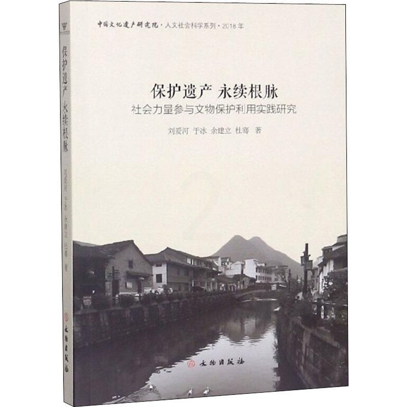 [正版]保护遗产 永续根脉 社会力量参与文物保护利用实践研究 历史类知识读物图书 书籍高清大图