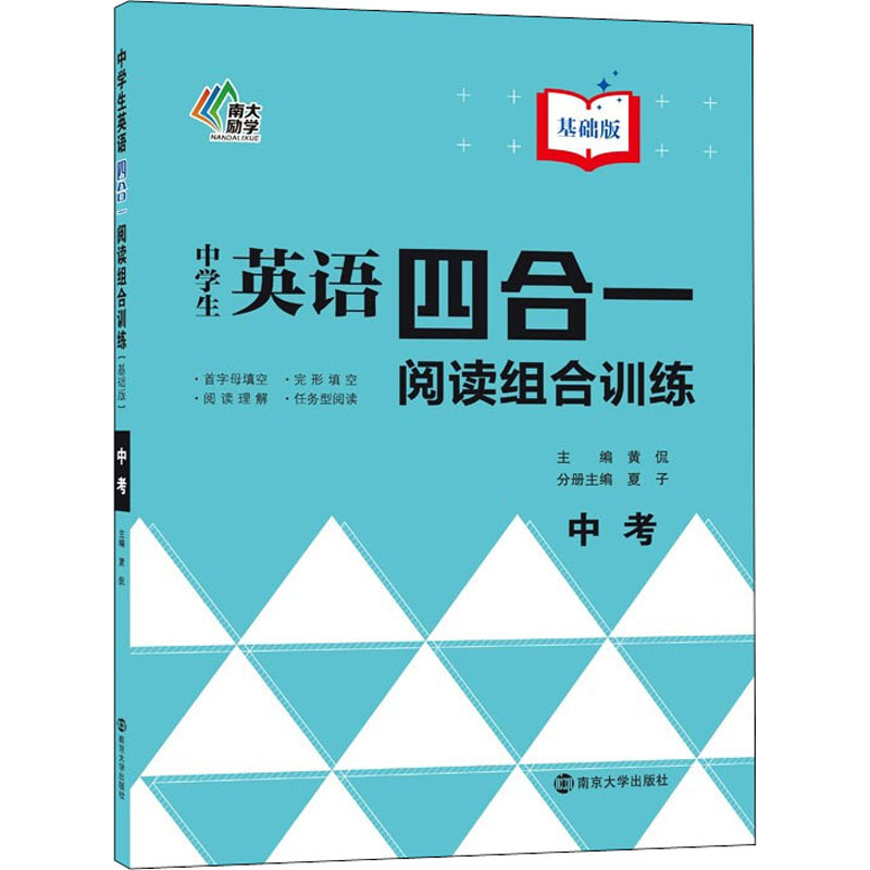 【M】中学生英语四合一阅读组合训练 中考 基础版-9787305243264